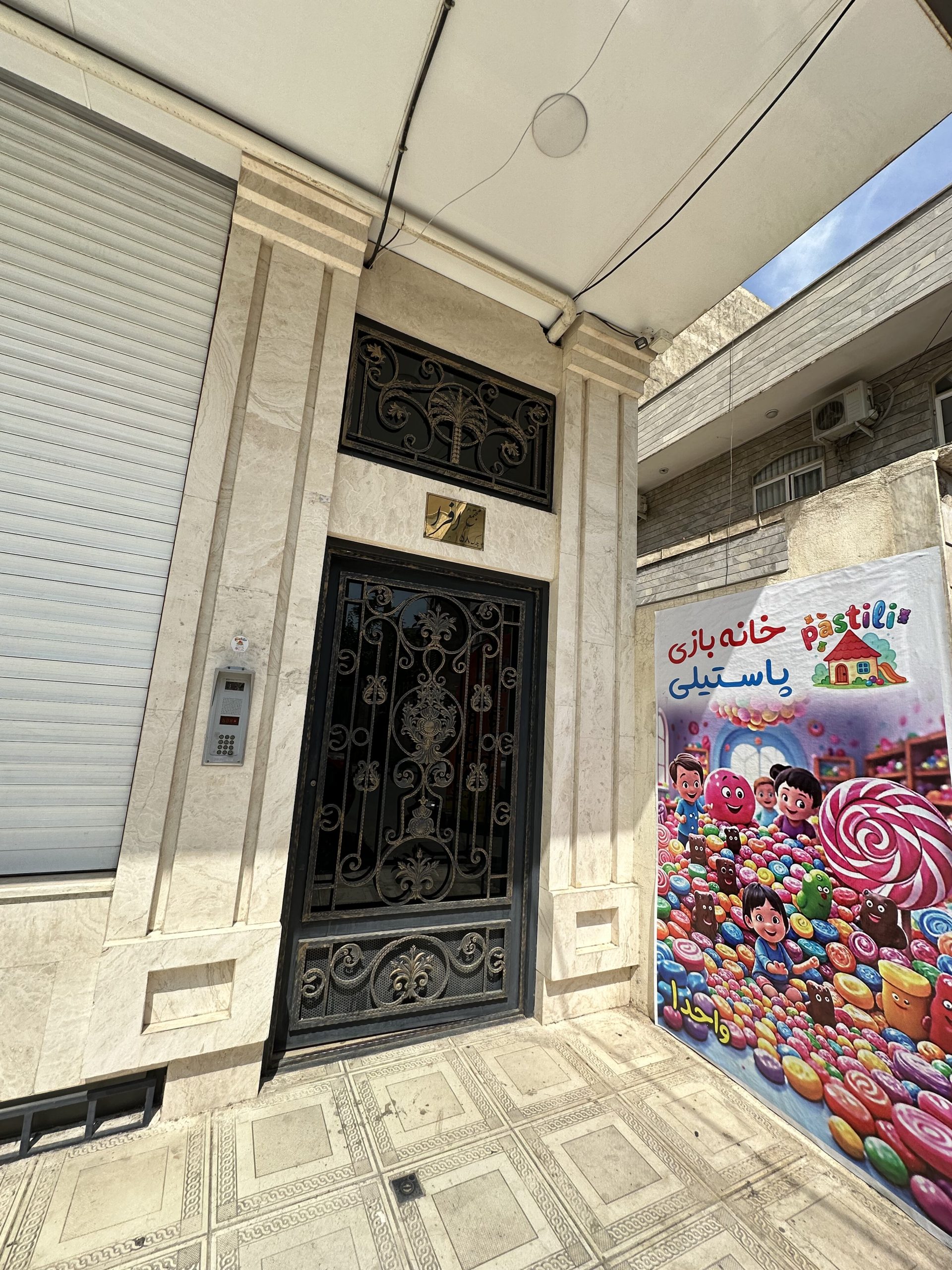 خانه بازی پاستیلی کرج