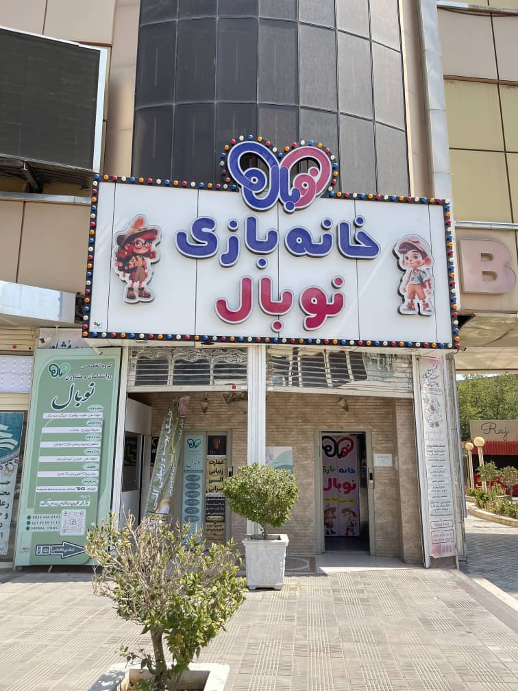خانه بازی نوبال اندیشه